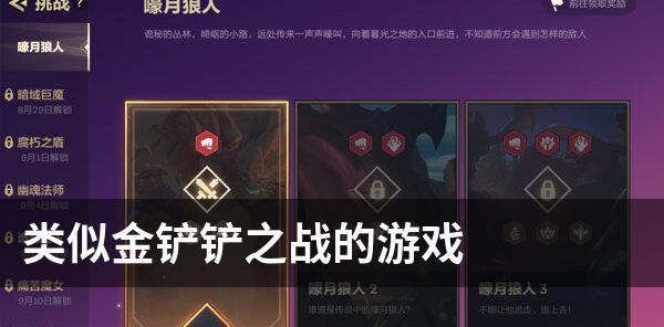 《金铲铲之战》欺诈魔女第一关攻略（不再被骗，轻松通关！）