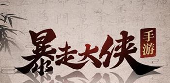 《暴走大侠》游戏集字活动攻略（用游戏轻松集齐字，赢取丰厚大奖）