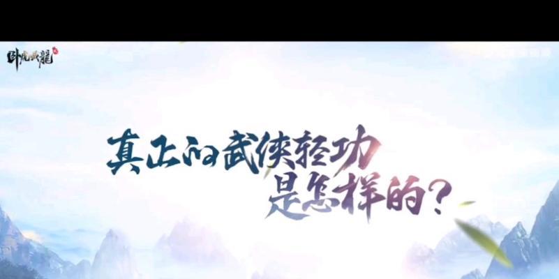 卧虎2四段轻功攻略（领悟“化虎为马”关键，让你轻功功力大增！）