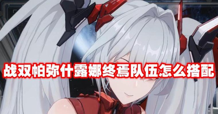 战双帕弥什未然观测阵容搭配攻略（一图胜千言，以阵容为载体解析未然观测）