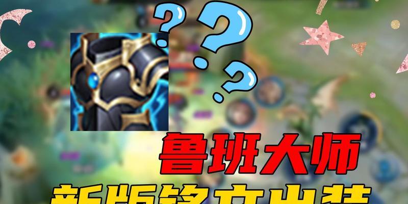 鲁班大师快速出装攻略（从菜鸟到高手，掌握鲁班大师最佳装备利器！）