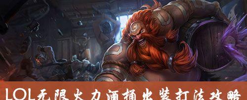 酒桶出装攻略（秘籍揭晓！破解LOL中最全面的酒桶出装攻略！）