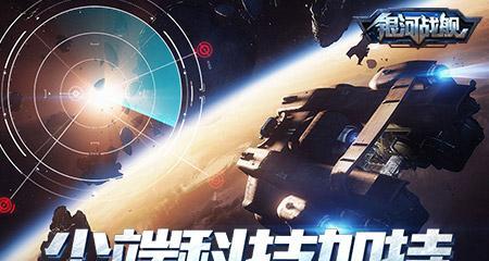 掌握银河战舰雷达技能的攻略（从零基础到高级操作，教你成为雷达技能专家）