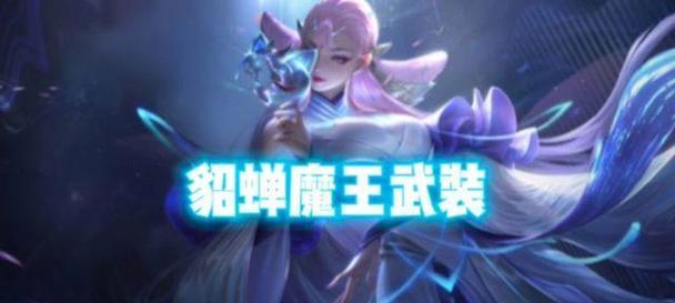 暴走貂蝉出装攻略视频（教你成为无敌的暴走貂蝉！最全面的出装攻略视频解析！）