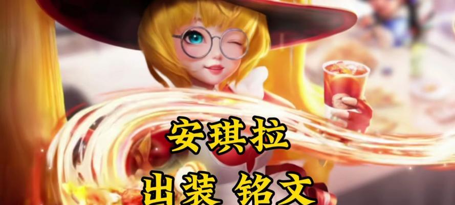 掌握安琪拉攻略的铭文出装，制霸游戏战场！（安琪拉攻略，让你在游戏中成为无敌法师！）
