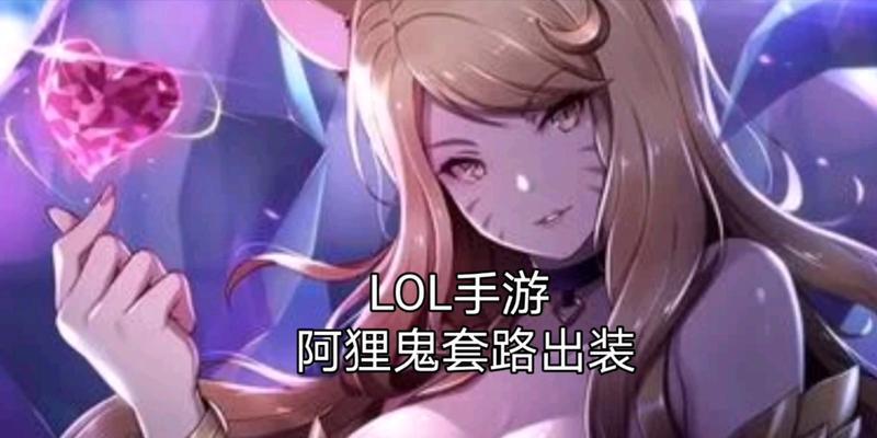 阿狸新手攻略（以阿狸出装新手攻略贴吧为主题，帮助你成为装备大师）