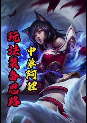 面具阿狸出装攻略