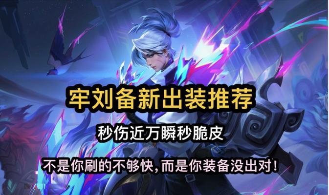 《刘备视频及出装攻略最新分享》（解析刘备的最佳出装及技巧，让你成为真正的刘备玩家）
