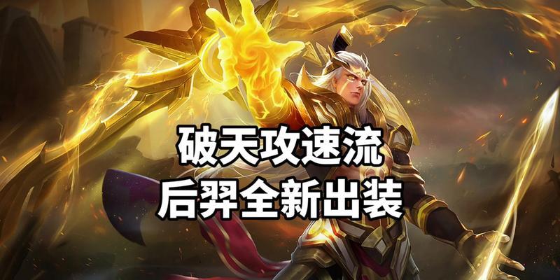 羿反野开局攻略（以后羿开局反野出装策略，让你在游戏开始时就展现强大威力！）