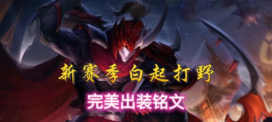 白起斩杀攻略（揭秘如何以斩杀白起的出装思路，让你在游戏中稳稳制敌！）