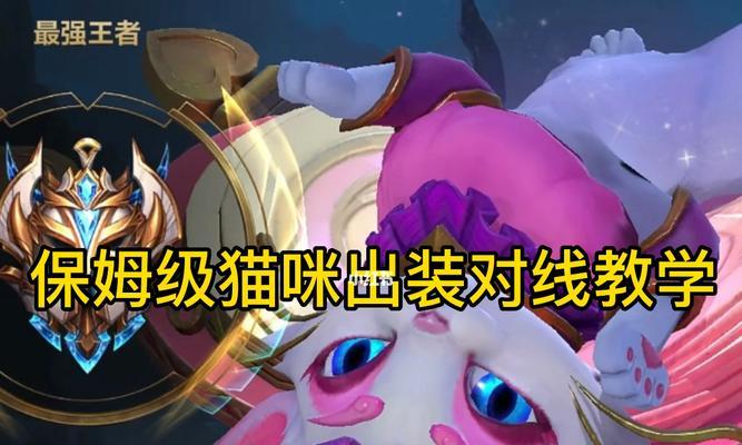 怪兽入侵猫咪出装攻略大全（打造强悍的猫咪防御装备，抵御怪兽的侵袭）