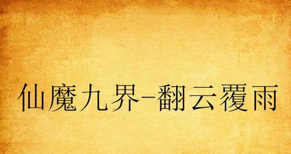 GRDChase手游攻略（掌握关键技巧，征服游戏世界！）