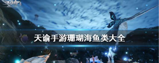 天谕手游藏宝图交易攻略（解锁万宝之门，成功交易秘籍大揭秘！）