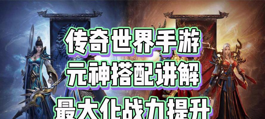 传奇世界手游新手攻略（战胜敌人，称霸传奇世界！）