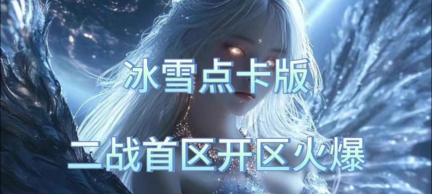 《冰雪传世手游攻略大揭秘》（探索无尽冰雪世界的最佳战略与技巧，助你成为传世巅峰！）