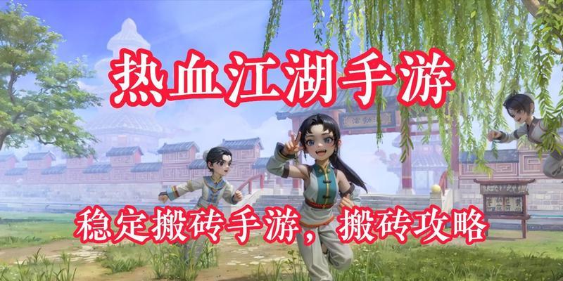 《热血江湖手游剑神搬砖攻略》（揭秘剑神搬砖技巧，让你轻松称霸江湖）
