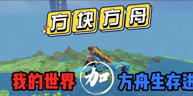 《方舟方块世界2手游攻略大揭秘》（掌握攻略，征服无尽方块世界！）