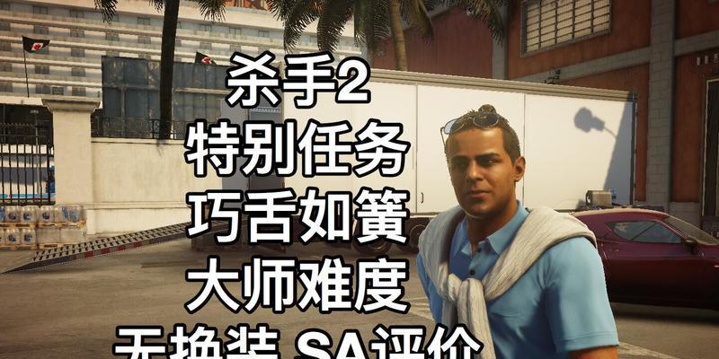 杀手大师手游攻略（精确定位敌人，完成刺杀任务，掌握技巧与策略）