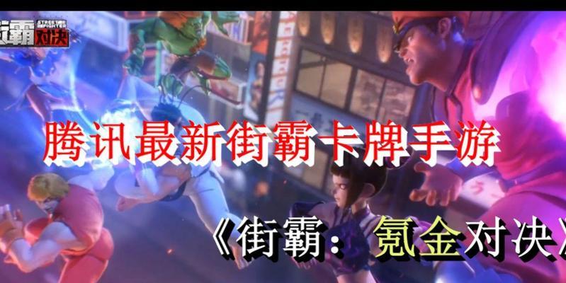终极攻略（揭秘街霸手游的隐藏技巧，让你成为顶级玩家！）