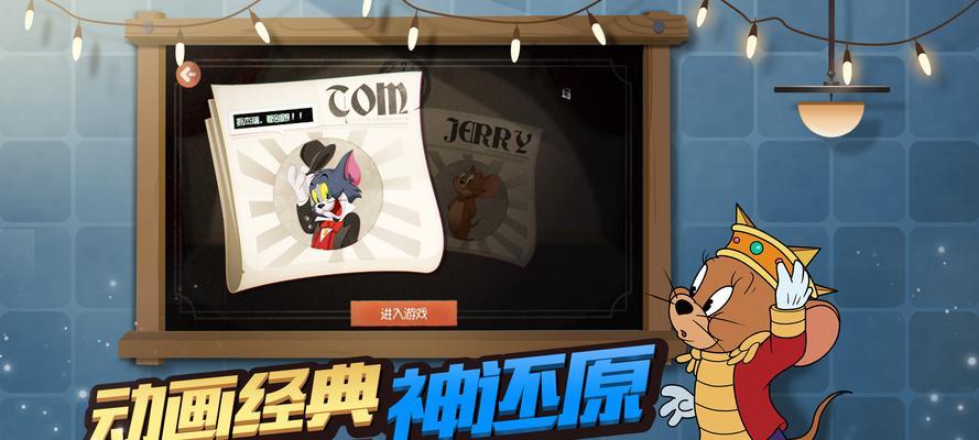 《猫和老鼠手游跳绳玩法攻略》（提升技巧，成为跳绳高手！）