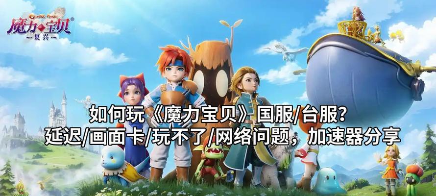 魔力宝贝格斗攻略（玩转魔力宝贝格斗，打造超强战队，征服全球比赛）
