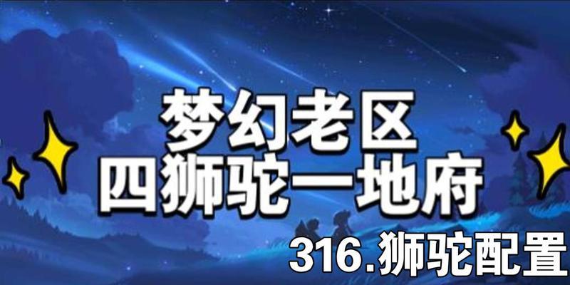 《探索梦幻世界，攻略狮驼岭》（带你玩转梦幻手游，攻克狮驼岭难关）