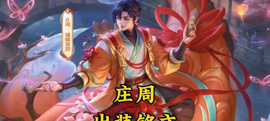 庄周出装攻略（攻略庄周，你也能成为神仙）