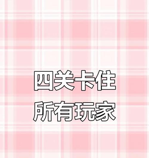 揭秘史上最坑爹游戏攻略17（探索游戏攻略中的奇幻之门，解锁无尽乐趣）
