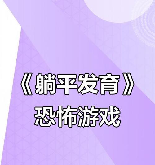和平发育小游戏攻略（打造繁荣的城市，迎接和平的未来）