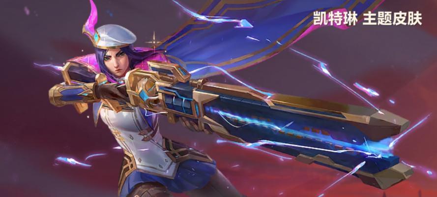 解析LOL皮城女凯特琳的出装攻略（打造无敌狙击手，让敌人闻风丧胆）