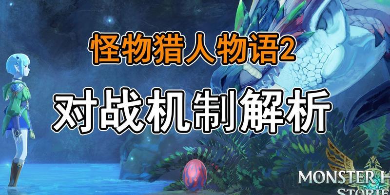 怪物对战人类双人游戏攻略（探索无尽的世界，击败怪物与朋友一起战斗！）