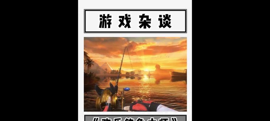 家庭版游戏钓鱼攻略（在游戏世界中感受真实钓鱼的乐趣）