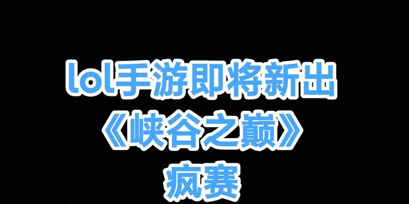峡谷之巅泽丽出装攻略（用最佳出装带领泽丽征服峡谷，获得胜利！）