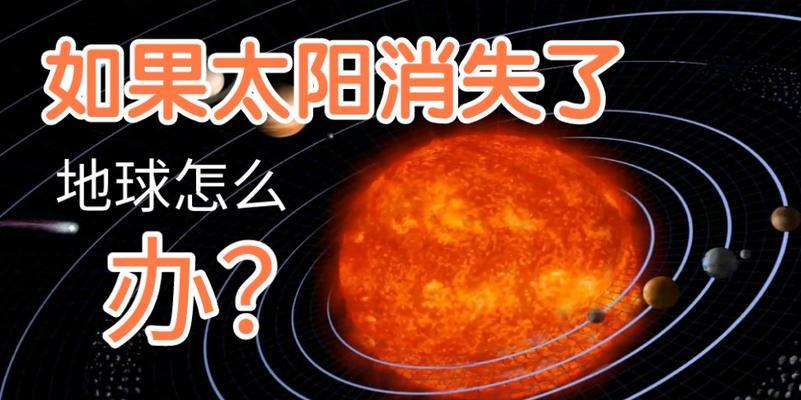 《以消失的太阳游戏攻略指南》（探索未知的太阳世界，解开消失之谜）