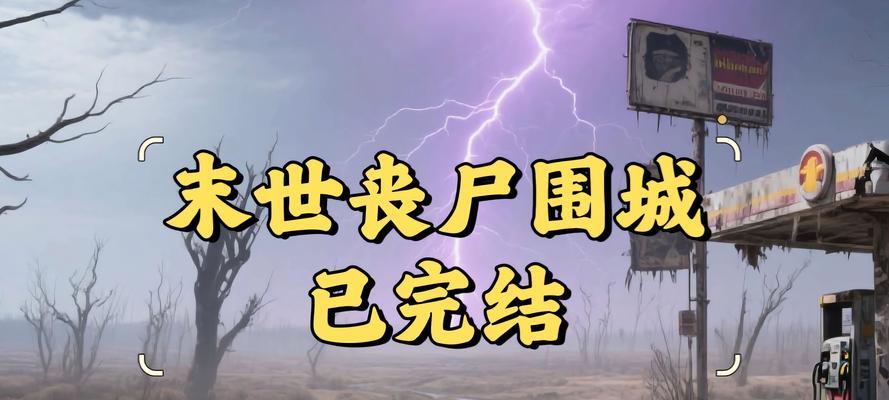 《360游戏丧尸围城攻略大揭秘》（掌握关键技巧，成为最强生存者！）