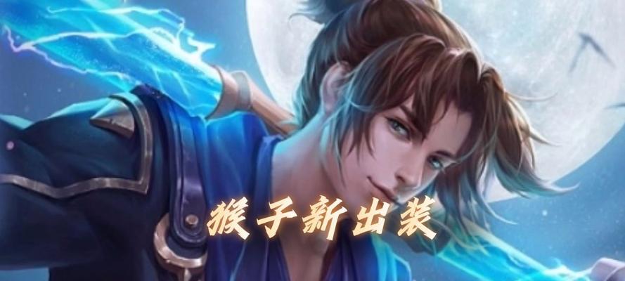 猴子新版本铭文出装攻略（探索猴子新版本铭文搭配，提升你的游戏实力）