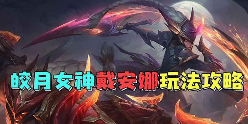 手游皎月出装攻略（玩转皎月，一招制敌，灵活操控，成为无敌刺客！）