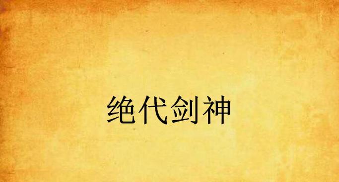 绝世剑神攻略大揭秘（成为真正的剑神，战无不胜！）