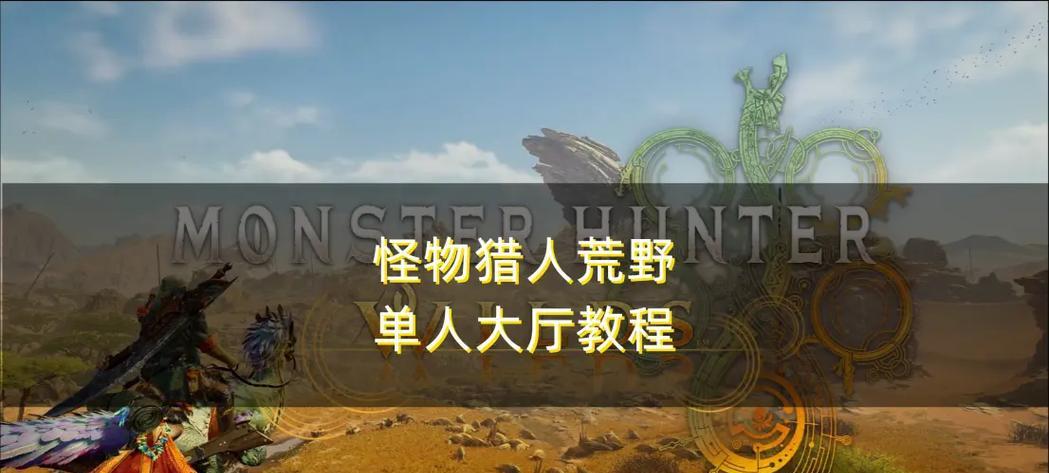 《怪物猎人游戏开荒攻略大全》（成为顶尖猎人的绝佳指南，掌握关键技巧）
